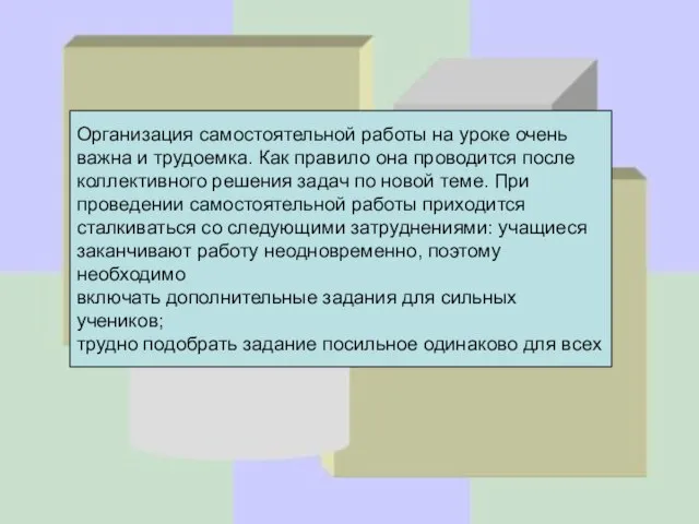 Организация самостоятельной работы на уроке очень важна и трудоемка. Как правило она