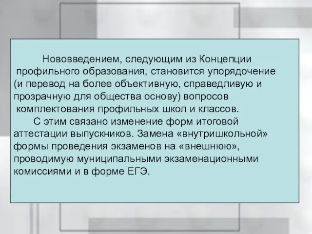 Нововведением, следующим из Концепции профильного образования, становится упорядочение (и перевод на более