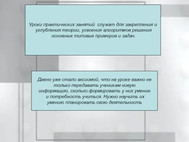 Уроки практических занятий служат для закрепления и углубления теории, усвоения алгоритмов решения