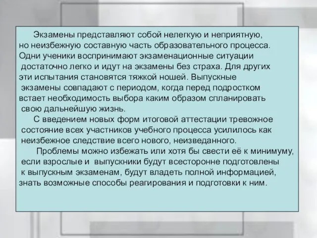 Экзамены представляют собой нелегкую и неприятную, но неизбежную составную часть образовательного процесса.