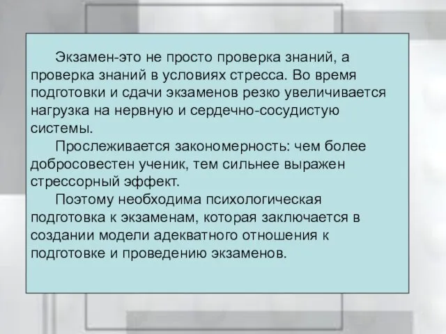 Экзамен-это не просто проверка знаний, а проверка знаний в условиях стресса. Во