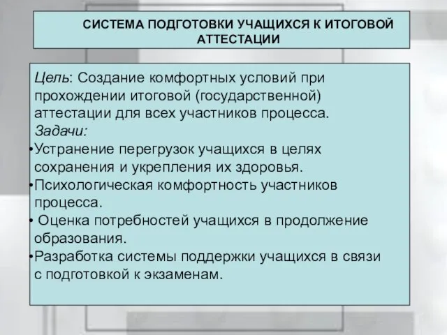 Цель: Создание комфортных условий при прохождении итоговой (государственной) аттестации для всех участников