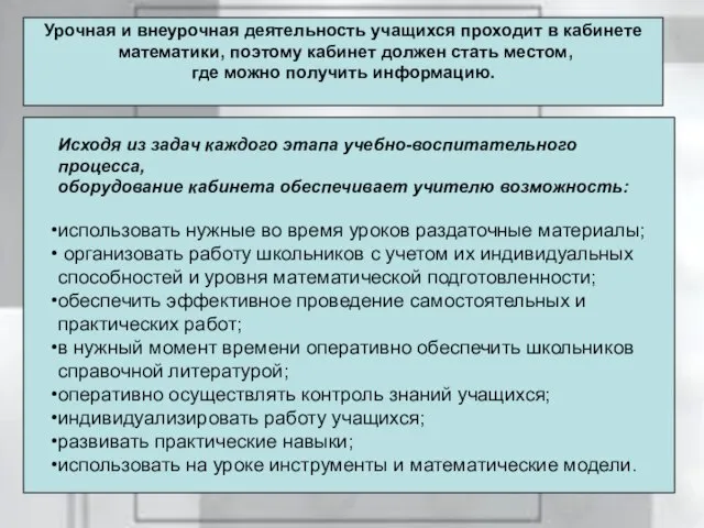 Урочная и внеурочная деятельность учащихся проходит в кабинете математики, поэтому кабинет должен