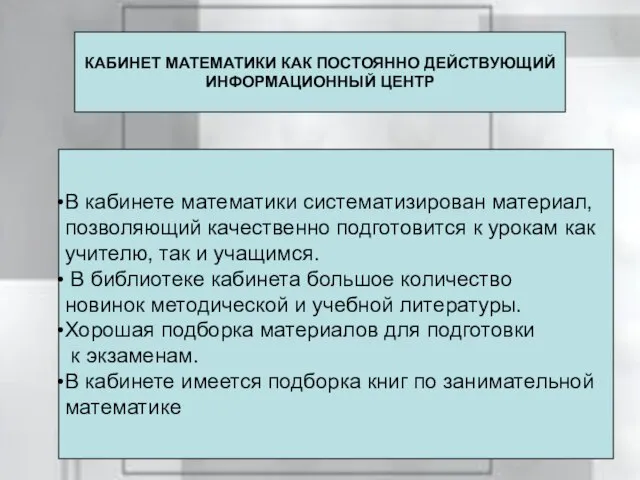 В кабинете математики систематизирован материал, позволяющий качественно подготовится к урокам как учителю,