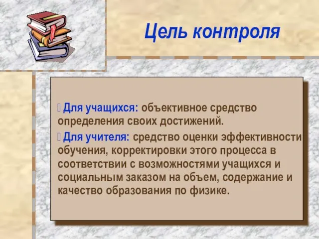 Цель контроля ? Для учащихся: объективное средство определения своих достижений. ? Для