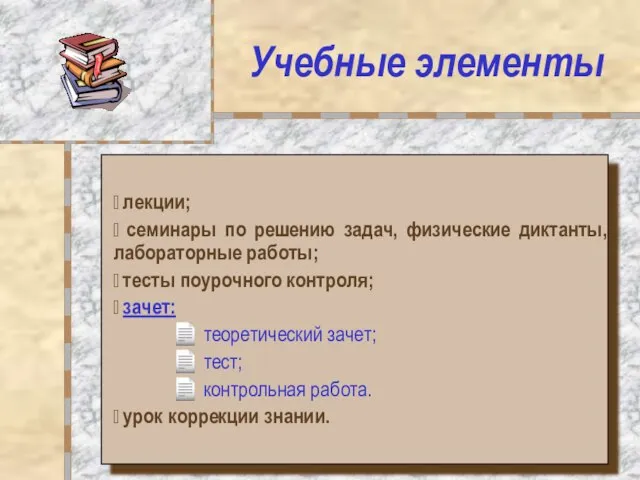 Учебные элементы ? лекции; ? семинары по решению задач, физические диктанты, лабораторные