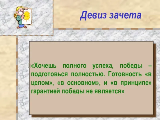 Девиз зачета «Хочешь полного успеха, победы – подготовься полностью. Готовность «в целом»,