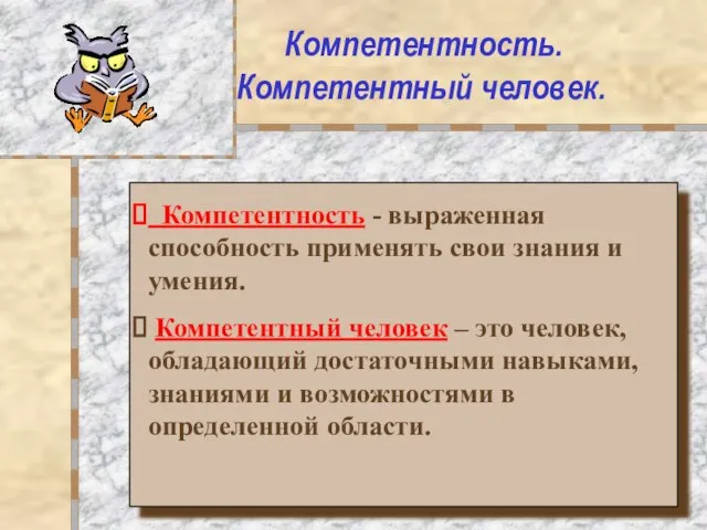 Компетентность. Компетентный человек. Компетентность - выраженная способность применять свои знания и умения.