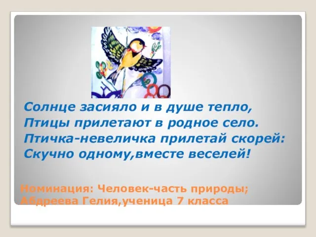 Номинация: Человек-часть природы;Абдреева Гелия,ученица 7 класса Солнце засияло и в душе тепло,