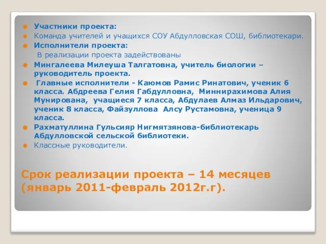 Срок реализации проекта – 14 месяцев (январь 2011-февраль 2012г.г). Участники проекта: Команда