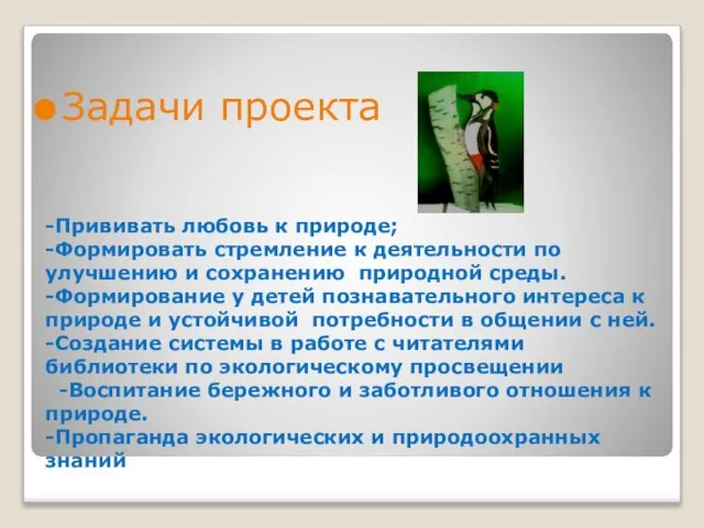 -Прививать любовь к природе; -Формировать стремление к деятельности по улучшению и сохранению