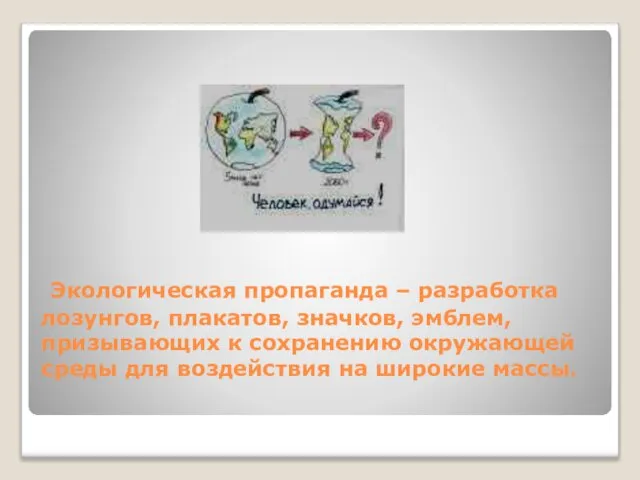 Экологическая пропаганда – разработка лозунгов, плакатов, значков, эмблем, призывающих к сохранению окружающей