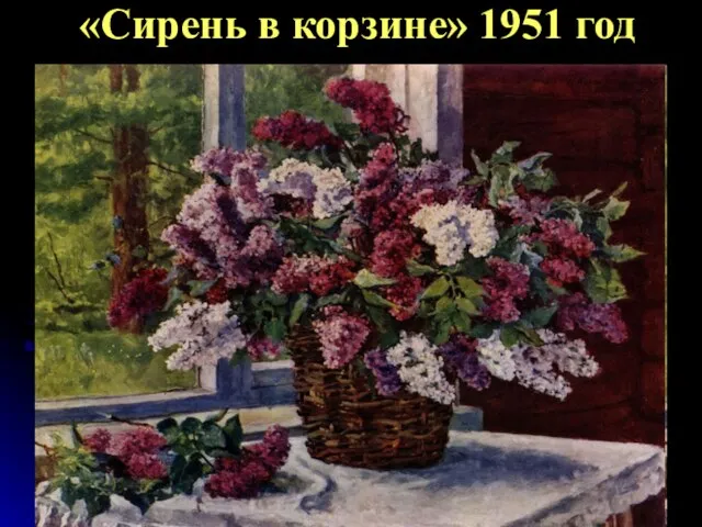 «Сирень в корзине» 1951 год