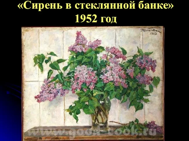 «Сирень в стеклянной банке» 1952 год