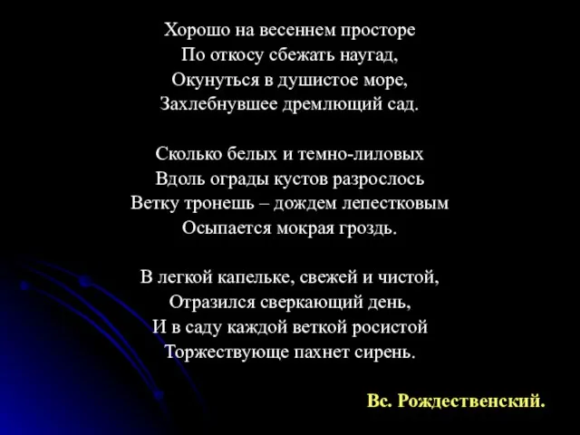 Хорошо на весеннем просторе По откосу сбежать наугад, Окунуться в душистое море,