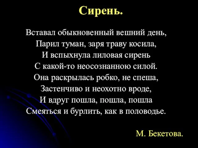 Сирень. Вставал обыкновенный вешний день, Парил туман, заря траву косила, И вспыхнула