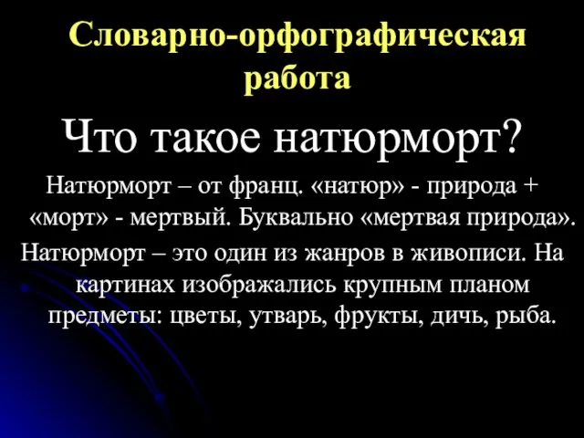 Словарно-орфографическая работа Что такое натюрморт? Натюрморт – от франц. «натюр» - природа