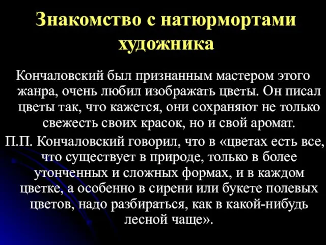 Знакомство с натюрмортами художника Кончаловский был признанным мастером этого жанра, очень любил