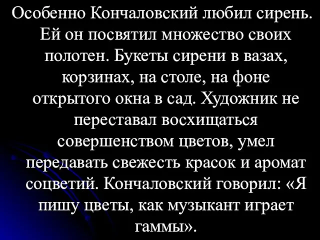 Особенно Кончаловский любил сирень. Ей он посвятил множество своих полотен. Букеты сирени