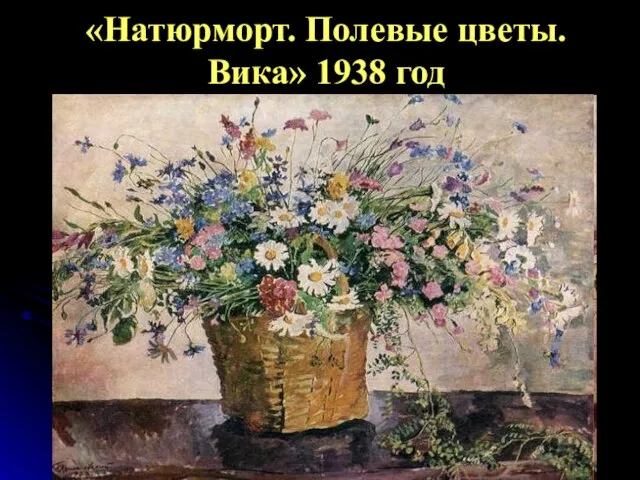 «Натюрморт. Полевые цветы. Вика» 1938 год