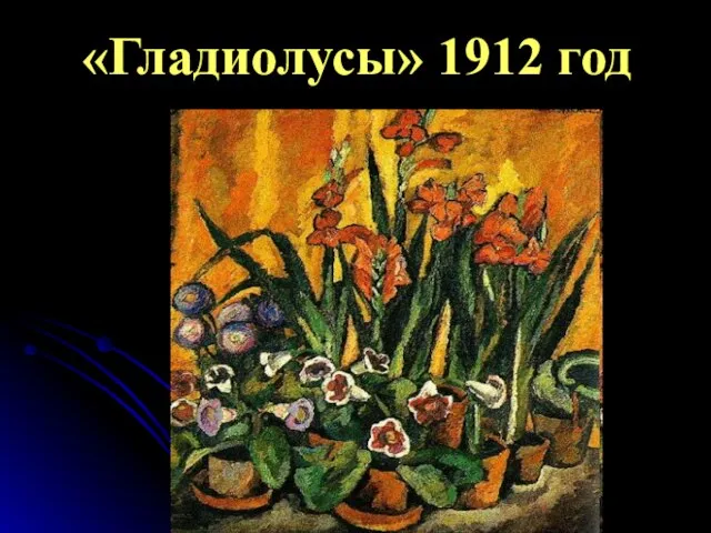 «Гладиолусы» 1912 год