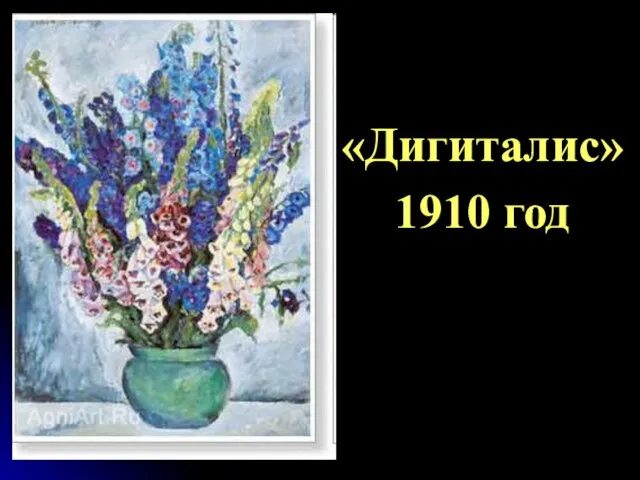 «Дигиталис» 1910 год