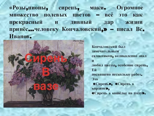 «Розы,пионы, сирень, маки. Огромное множество полевых цветов – всё это как прекрасный