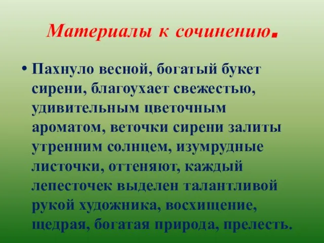 Материалы к сочинению. Пахнуло весной, богатый букет сирени, благоухает свежестью, удивительным цветочным