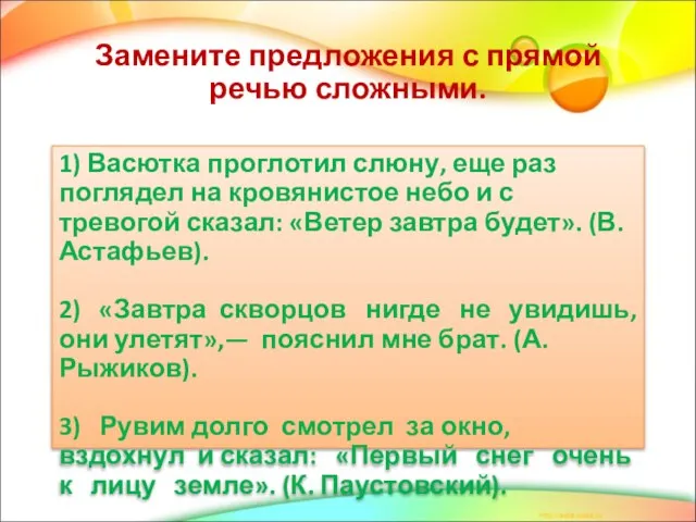 Замените предложения с прямой речью сложными. 1) Васютка проглотил слюну, еще раз