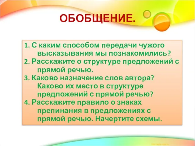 ОБОБЩЕНИЕ. 1. С каким способом передачи чужого высказывания мы познакомились? 2. Расскажите