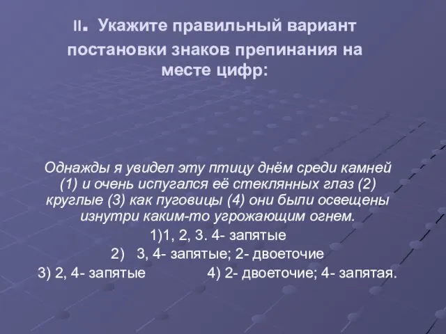 II. Укажите правильный вариант постановки знаков препинания на месте цифр: Однажды я