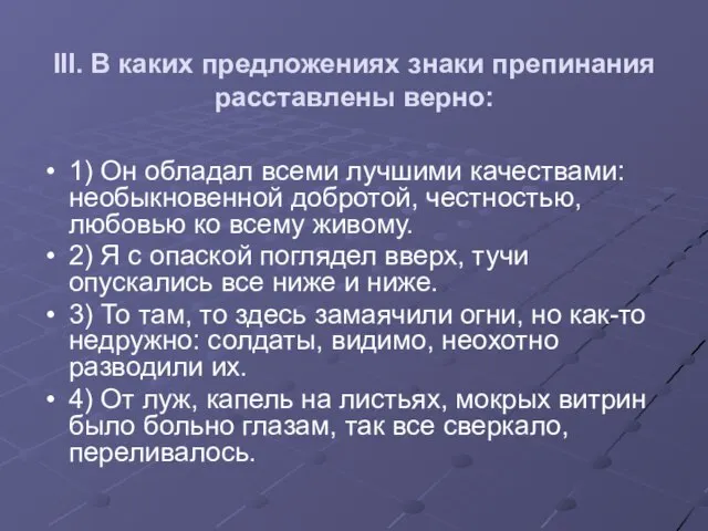 III. В каких предложениях знаки препинания расставлены верно: 1) Он обладал всеми