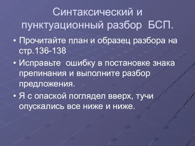 Синтаксический и пунктуационный разбор БСП. Прочитайте план и образец разбора на стр.136-138