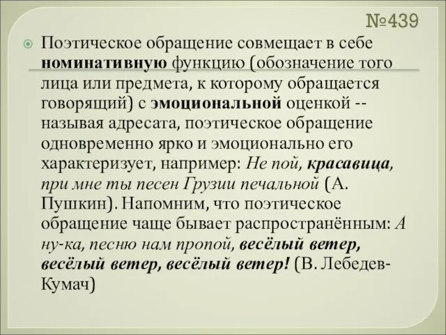 №439 Поэтическое обращение совмещает в себе номинативную функцию (обозначение того лица или