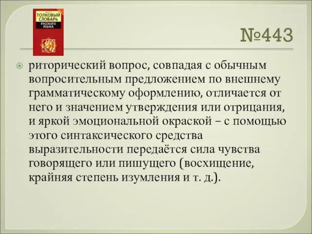 №443 риторический вопрос, совпадая с обычным вопросительным предложением по внешнему грамматическому оформлению,