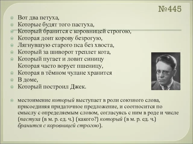 №445 Вот два петуха, Которые будят того пастуха, Который бранится с коровницей