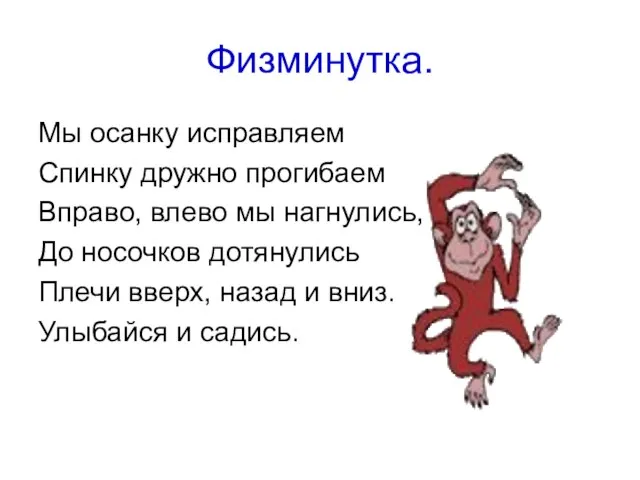 Физминутка. Мы осанку исправляем Спинку дружно прогибаем Вправо, влево мы нагнулись, До