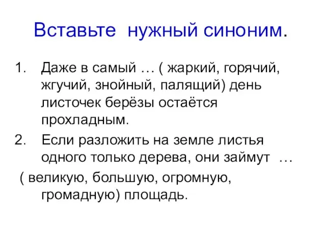 Вставьте нужный синоним. Даже в самый … ( жаркий, горячий, жгучий, знойный,