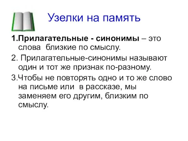 Узелки на память 1.Прилагательные - синонимы – это слова близкие по смыслу.