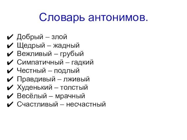 Словарь антонимов. Добрый – злой Щедрый – жадный Вежливый – грубый Симпатичный