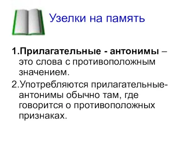 Узелки на память 1.Прилагательные - антонимы – это слова с противоположным значением.