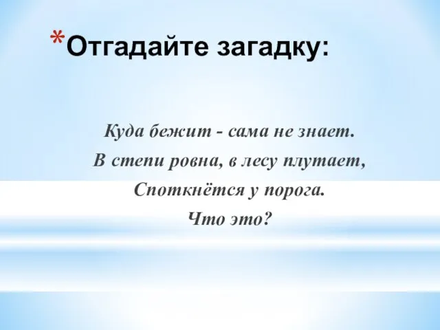 Отгадайте загадку: Куда бежит - сама не знает. В степи ровна, в