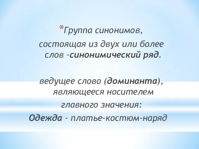 Группа синонимов, состоящая из двух или более слов -синонимический ряд. ведущее слово