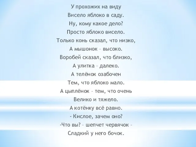 У прохожих на виду Висело яблоко в саду. Ну, кому какое дело?