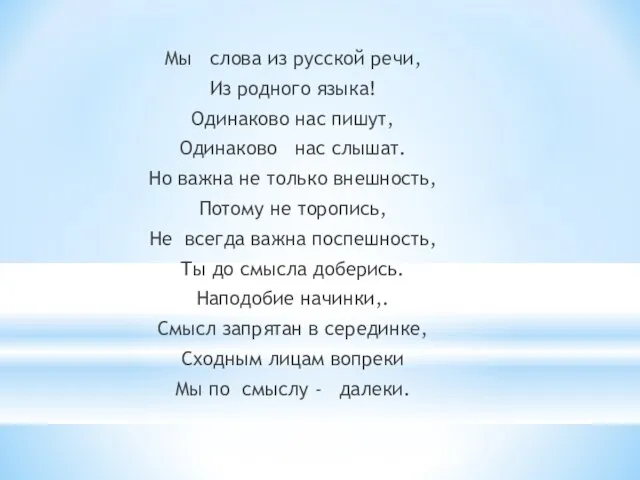 Мы слова из русской речи, Из родного языка! Одинаково нас пишут, Одинаково