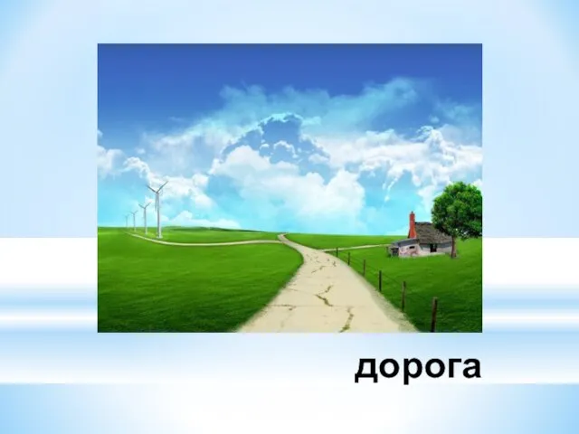 дорога