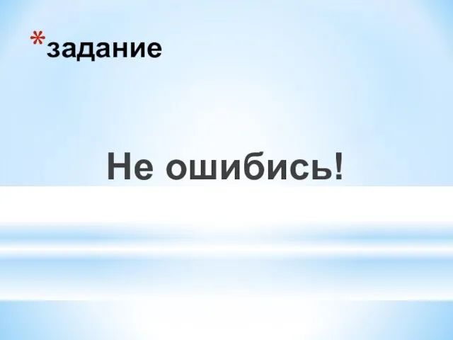 задание Не ошибись!