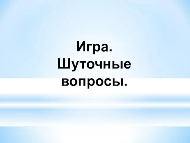 Игра. Шуточные вопросы.