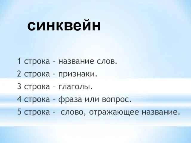 синквейн 1 строка – название слов. 2 строка - признаки. 3 строка