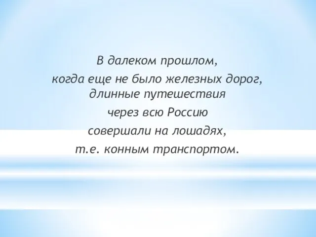 В далеком прошлом, когда еще не было железных дорог, длинные путешествия через